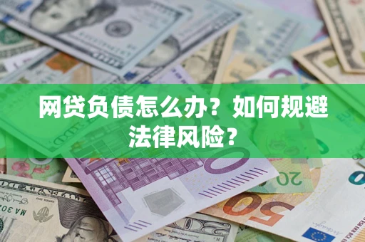 济南网贷负债怎么办？如何规避法律风险？
