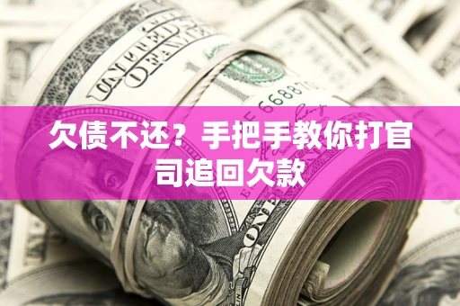 济南欠债不还？手把手教你打官司追回欠款