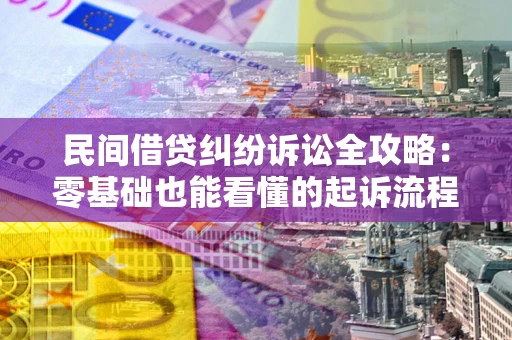济南民间借贷纠纷诉讼全攻略：零基础也能看懂的起诉流程与证据整理指南