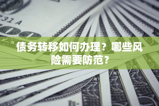 济南债务转移如何办理？哪些风险需要防范？