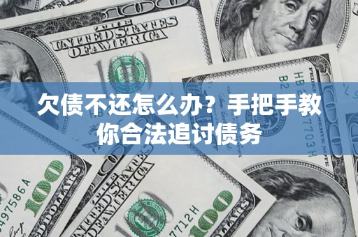 济南欠债不还怎么办？手把手教你合法追讨债务