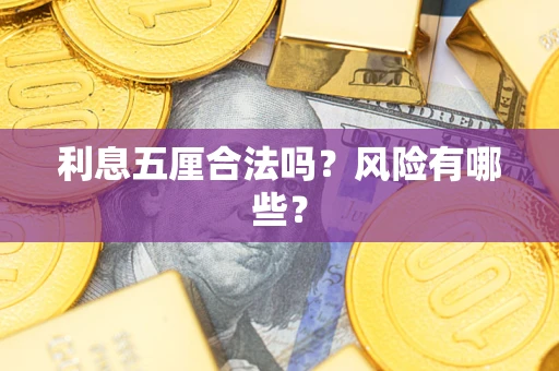 济南利息五厘合法吗？风险有哪些？