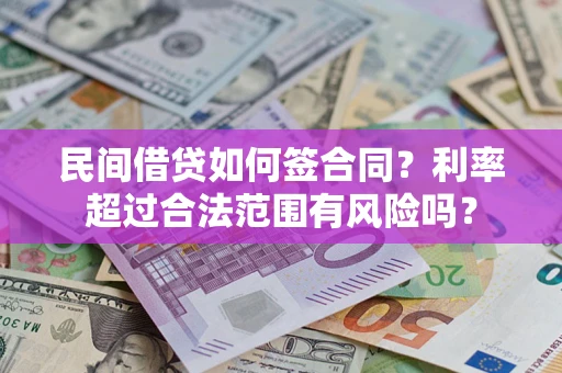 济南民间借贷如何签合同？利率超过合法范围有风险吗？
