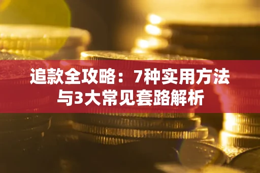 济南追款全攻略：7种实用方法与3大常见套路解析