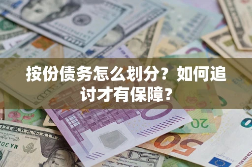 济南按份债务怎么划分？如何追讨才有保障？