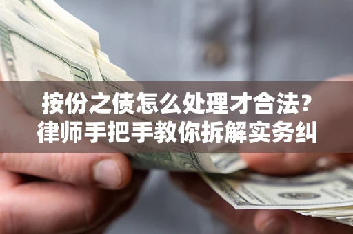 济南按份之债怎么处理才合法？律师手把手教你拆解实务纠纷