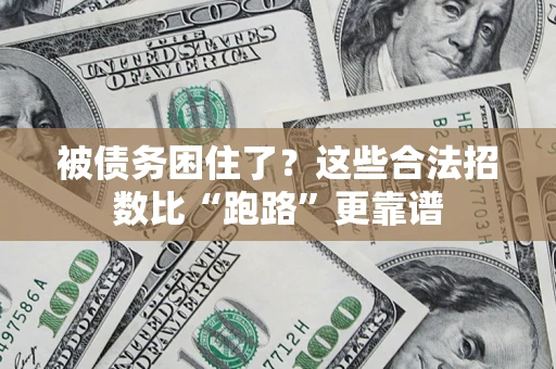 济南被债务困住了？这些合法招数比“跑路”更靠谱