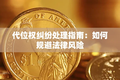 济南代位权纠纷处理指南：如何规避法律风险