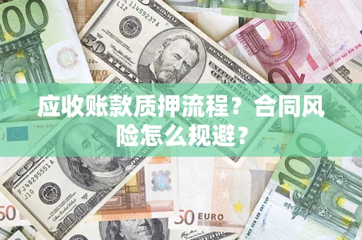 济南应收账款质押流程？合同风险怎么规避？