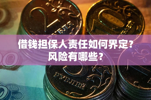 济南借钱担保人责任如何界定？风险有哪些？