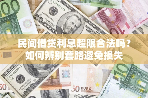 济南民间借贷利息超限合法吗？如何辨别套路避免损失