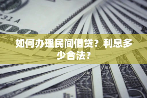 济南如何办理民间借贷？利息多少合法？