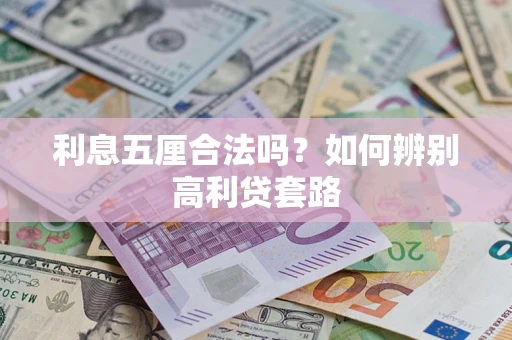 济南利息五厘合法吗？如何辨别高利贷套路