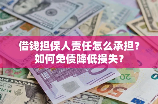 济南借钱担保人责任怎么承担？如何免债降低损失？