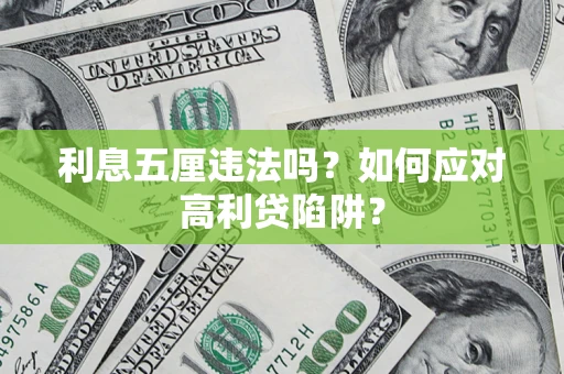 济南利息五厘违法吗？如何应对高利贷陷阱？