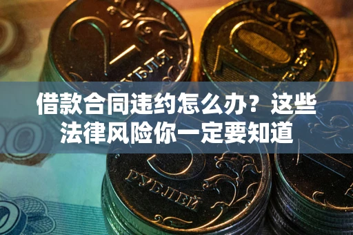 济南借款合同违约怎么办？这些法律风险你一定要知道
