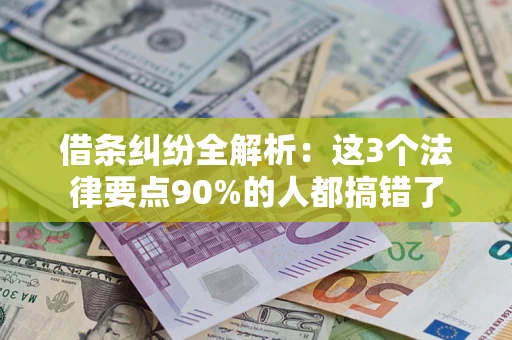济南借条纠纷全解析：这3个法律要点90%的人都搞错了