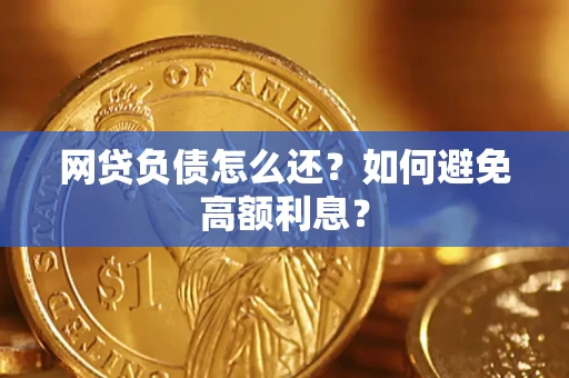 济南网贷负债怎么还？如何避免高额利息？