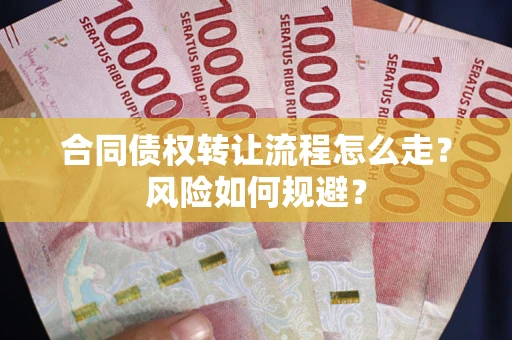 济南合同债权转让流程怎么走？风险如何规避？