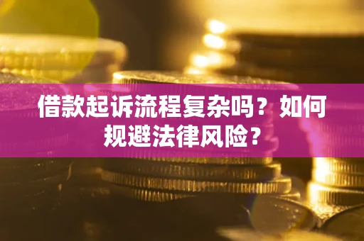 济南借款起诉流程复杂吗？如何规避法律风险？