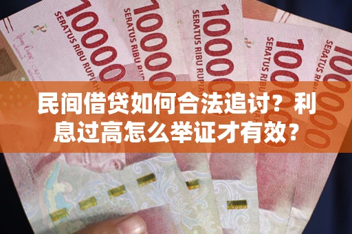 济南民间借贷如何合法追讨？利息过高怎么举证才有效？
