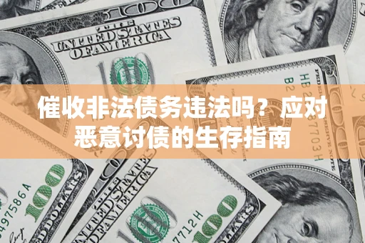 济南催收非法债务违法吗？应对恶意讨债的生存指南