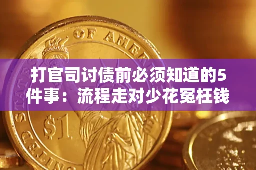 济南打官司讨债前必须知道的5件事：流程走对少花冤枉钱