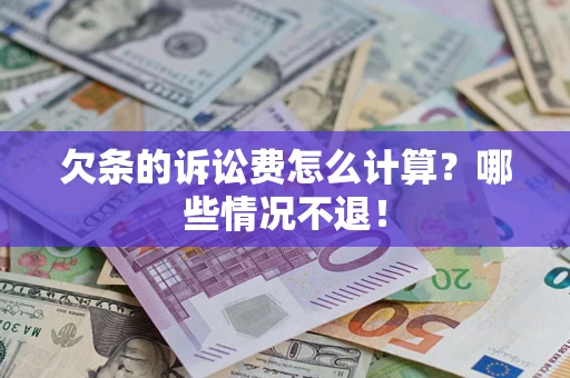济南欠条的诉讼费怎么计算？哪些情况不退！