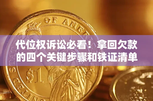 济南代位权诉讼必看!拿回欠款的四个关键步骤和铁证清单 济南代位权诉讼必看!拿回欠款的四个关键步骤和铁证清单