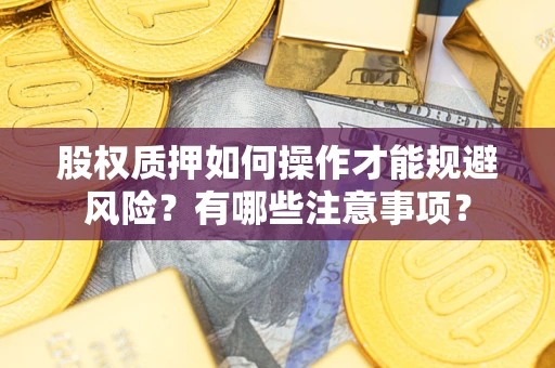 济南股权质押如何操作才能规避风险？有哪些注意事项？