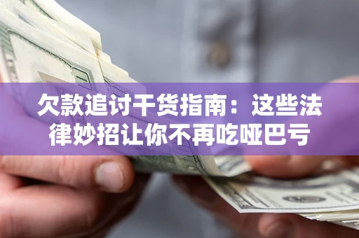 济南欠款追讨干货指南：这些法律妙招让你不再吃哑巴亏