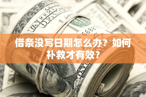 济南借条没写日期怎么办？如何补救才有效？