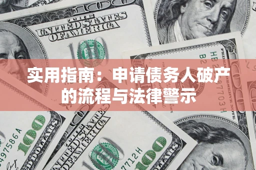 济南实用指南：申请债务人破产的流程与法律警示