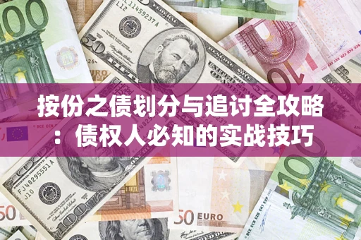 济南按份之债划分与追讨全攻略：债权人必知的实战技巧