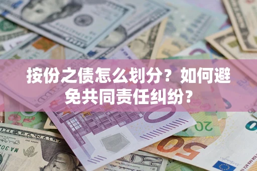 济南按份之债怎么划分？如何避免共同责任纠纷？