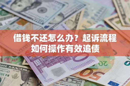 济南借钱不还怎么办？起诉流程如何操作有效追债