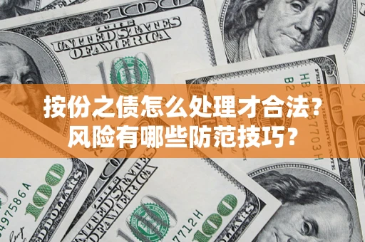 济南按份之债怎么处理才合法？风险有哪些防范技巧？