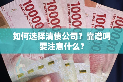 济南如何选择清债公司？靠谱吗要注意什么？