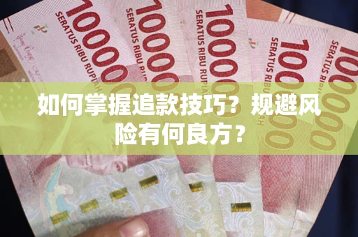 济南如何掌握追款技巧？规避风险有何良方？