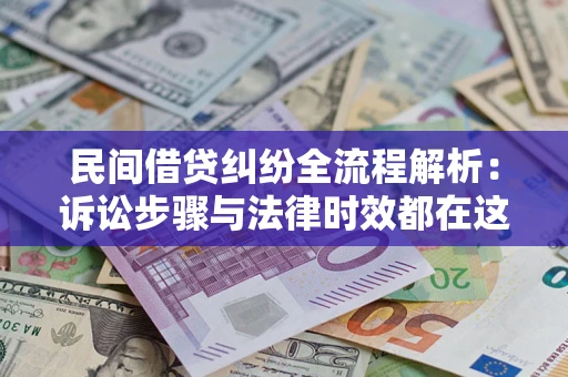 济南民间借贷纠纷全流程解析：诉讼步骤与法律时效都在这儿了