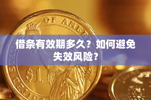 济南借条有效期多久？如何避免失效风险？