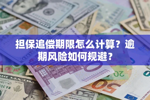 济南担保追偿期限怎么计算？逾期风险如何规避？