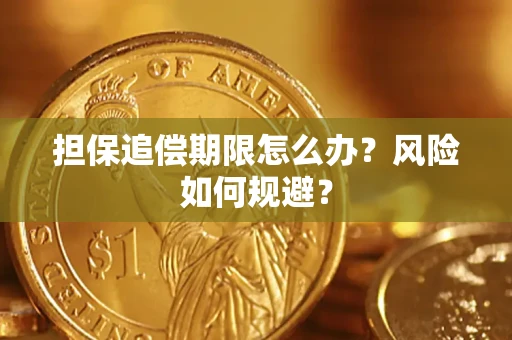 济南担保追偿期限怎么办？风险如何规避？