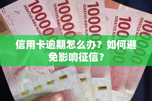 济南信用卡逾期怎么办？如何避免影响征信？