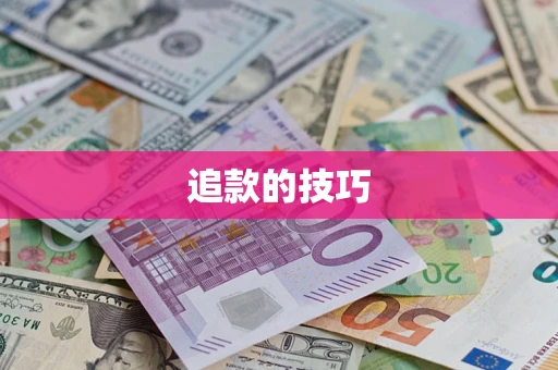 济南追款的技巧