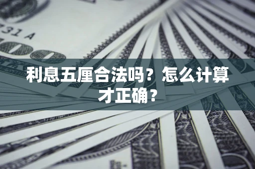 济南利息五厘合法吗？怎么计算才正确？