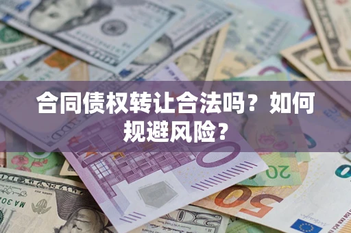 济南合同债权转让合法吗?如何规避风险? 济南合同债权转让合法吗?如何规避风险?
