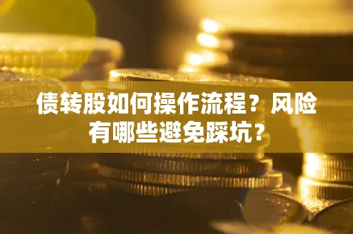 济南债转股如何操作流程？风险有哪些避免踩坑？