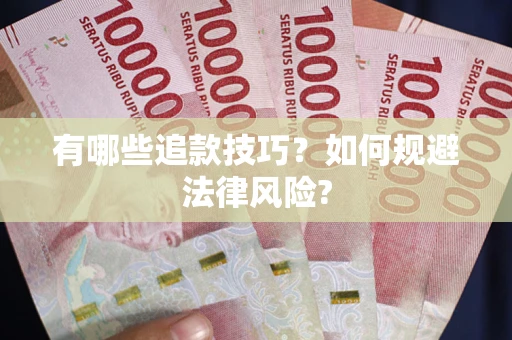 济南有哪些追款技巧？如何规避法律风险?