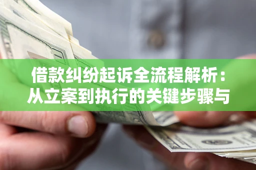 济南借款纠纷起诉全流程解析：从立案到执行的关键步骤与防败诉指南